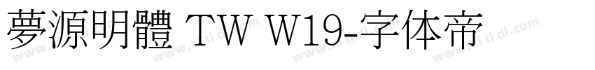 夢源明體 TW W19字体转换